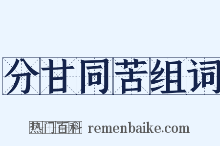 分甘同苦组词是什么意思的图片